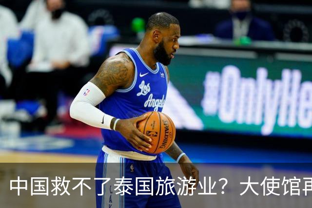 中国救不了泰国旅游业？大使馆再发警告，已有大量国人入境后失踪