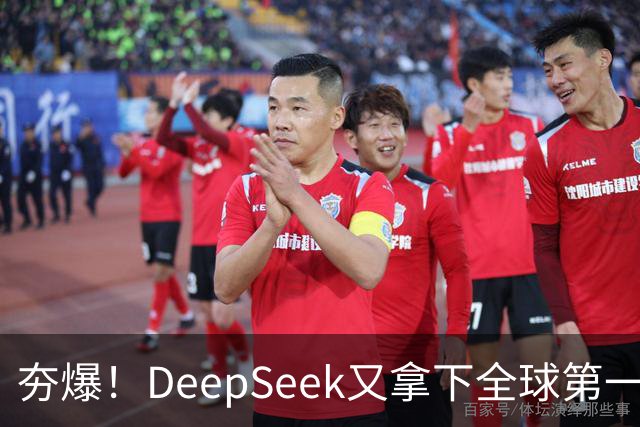 夯爆！DeepSeek又拿下全球第一