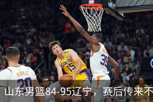 山东男篮84-95辽宁，赛后传来不可思议事实，邱彪教练一针见血
