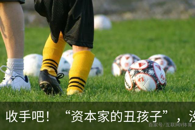 收手吧！“资本家的丑孩子”，没长相没实力，就别再嚯嚯观众们了