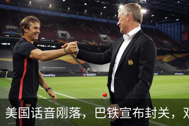 美国话音刚落，巴铁宣布封关，双向封锁已成型？就等伊朗认输
