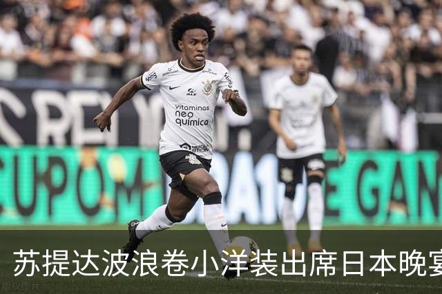 苏提达波浪卷小洋装出席日本晚宴，笑看欧拉弄上工，王后心里有数