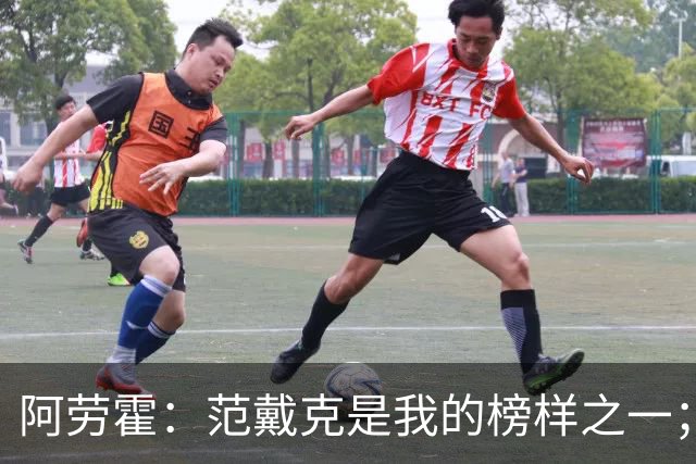 阿劳霍：范戴克是我的榜样之一；儿时唯一的偶像是小罗